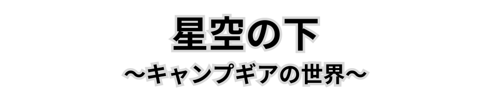 星空の下で～キャンプギアの世界～